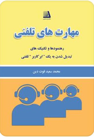 مهارت های تلفنی